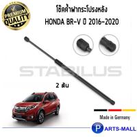 ราคา Honda BR-V STABILUS โช๊คฝาหลัง โช๊คค้ำฝากระโปรงหน้า 1คู่ Honda BR-V ปี 2016-2020 ฮอนด้า บีอาร์วี (6378942280)