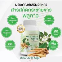 ราคา กระชายขาวสกัด พลูคาวสกัด ของถูกและดี ❌ไม่ใช่ผงบด❌ (8184051648)