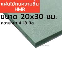 ราคา แผ่นไม้อัด HMR แผ่นไม้อัดทนความชื้น ขนาด 20*30 cm. แผ่นไม้อัดHMR ความหนา 4-18 มิล ขนาด20x30ซม. (43669938995)