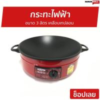 ราคา กระทะไฟฟ้า Imarflex ขนาด 3 ลิตร เคลือบเทปลอน รุ่น IP-134 - กะทะไฟฟ้า (8186435786)