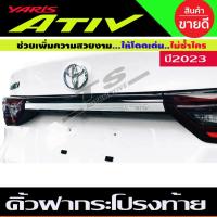 ราคา คิ้วฝากระโปรงท้าย คิ้วท้าย สแตนเลส Toyota Yaris Ativ Allnew 2022 2023 2024 (T) (21543339989)