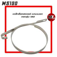 ราคา MS180 เหล็กล็อคสเตอร์ เบรค 180 ( เหล็กสปริง เบรค / สปริงเบรค / สปริง มือเบรค / เหล็กรัดสเตอร์ / เบรคโซ่ ) 180 (11906078207)