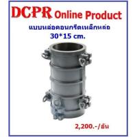 ราคา แบบหล่อทรงกระบอก 30*15cm.,แบบหล่อ,แบบหล่อเหล็ก,แบบหล่อคอนกรีตทรงกระบอก ขนาด 30*15 cm.,แบบหล่อ Cylinder Mold (9861236831)
