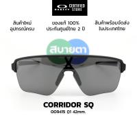 ราคา แว่นกันแดด OAKLEY CORRIDOR SQ OO9415 แท้ รับประกันศูนย์ไทย 2 ปีเต็ม (44100745503)