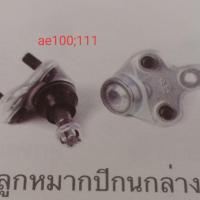 ราคา ลูกหมากปีกนกล่าง ae100;111 ราคาตัวละ คะ (5115257362)