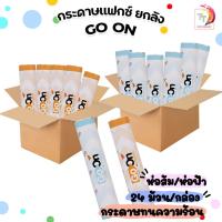 ราคา Go On (โกออน) กระดาษแฟกซ์ กระดาษ Fax ทนความร้อน รุ่น 210 / 216 ยาว 30 หลา แกน 1 ซม. ห่อฟ้า ห่อส้ม ( 24 แถว / ยกกล่อง ) (20484335137)