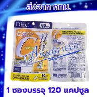 ราคา DHC Vitamin C [120 เม็ด 60 วัน] สูตรเพิ่ม Vitamin B2 ดีเอชซี วิตามินซี ของแท้ 100% พร้อมส่ง (13316825666)