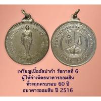 ราคา เหรียญเนื้ออัลปาก้า รัชกาลที่ 6 ผู้ให้กำเนิดธนาคารออมสิน ที่ระฤกครบรอบ 60 ปี ธนาคารออมสิน ปี 2516 (13551319084)
