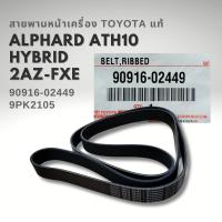 ราคา สายพานหน้าเครื่อง Toyota Alphard HYBRID ATH10 ปี 03-08 2AZFXE แท้ 9PK2105 รหัส 90916-02449 (28629875294)