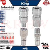 ราคา KING Quick Coupler ข้อต่อคอปเปอร์ ตัวผู้ ตัวเมีย เกลียวนอก เกลียวใน ขนาด 1/4 นิ้ว รุ่น PF20 PM20 SF20 SM20 การันตี (44264124502)