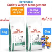 ราคา Royal Canin Satiety Weight Management small dog 8kg / Weight Management 6kg สุนัขอ้วน หมาอ้วน หิวง่าย (11190793004)