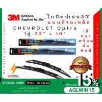 ราคา (1คู่) Sale! ปัดน้ำฝน 3Mแท้ รุ่นโครงเหล็ก Chevrolet Optra ขนาด22+19นิ้ว ใบปัดน้ำฝนรถยนต์ ก้านปัดน้ำฝน (7841008879)