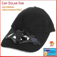 ราคา หมวกพัดลมโซล่าเซลล์พลังงานแสงอาทิตย์(สีดำ) สินค้าอยู่ไทย พร้อมส่งทันที (3817904400)