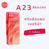 ราคา พร้อมส่ง เบอริน่า A23 สีแดงสด สีย้อมผมเบอริน่า ครีมย้อมผม ย้อมปิดผมขาว ปิดผมขาว ย้อมผมแฟชั่น 1 กล่อง (19338882027)