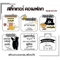 ราคา สติ๊กเกอร์ คอนเฟลก เพิ่มเติมข้อความได้ (23861251709)