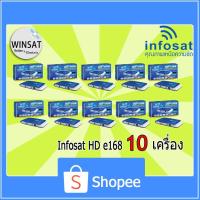 ราคา infosat HD-e168 กล่องรับสัญญาณดาวเทียม (แพ็ค 10 เครื่อง) (7142517108)