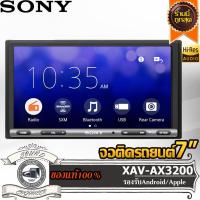 ราคา ดูYOUTUBE ได้SONY XAV-AX3200 จอติดรถยนต์เครื่องเล่นรถยนต์ จอ2din จอ2ดิน สะท้อนภาพมือถือ กำลังวัตต์ลำโพงเดิมขับได้ (17107018936)