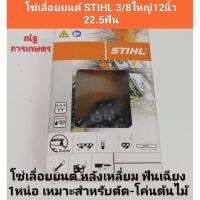 ราคา โซ่เลื่อยยนต์STIHL 3/8ใหญ่ ขนาด 12นิ้ว 22.5ฟัน โซ่เลื่อยยนต์ หลังเหมี่ยม ฟันเฉียง เหมาะสำหรับตัด-โค่นต้นไม้ (25457261774)