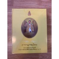 ราคา สารานุกรมไทย ฉบับเฉลิมพระเกียรติ ในโอกาสฉลองสิริราชสมบัติครบ 60 ปี (25972992324)