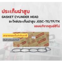 ราคา ประเก็นฝาสูบ HINO เครื่องยนต์ J05E อะไหล่รถบรรทุก แท้จากศูนย์ (8791050633)