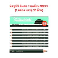 ราคา มิตซูบิชิ ดินสอ วาดเขียน 9800 เกรด HB (1 กล่อง บรรจุ 12 ด้าม) (19672650224)
