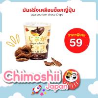 ราคา พร้อมส่ง!! มันฝรั่งเคลือบช็อคโกแลต Jaga Choco นำเข้าจากญี่ปุ่น (19106435339)