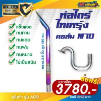 ราคา ชุดคอลั่น M70 ท่อไดร์ไทเทรุ้ง ขนาด 2.5 นิ้ว (18420873446)