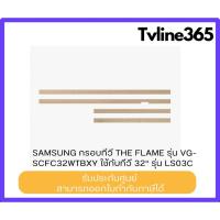 ราคา กรอบทีวี Samsung The Flame 32 นิ้ว รุ่น VG-SCFC32WTBXY สีTeak(ไม้สัก) (42115016111)