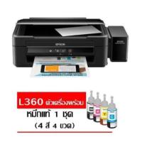 ราคา ถูกและมีของแถม! Epson L360 Printer All in One INK TANK (พร้อมหมึกแท้จากEPSON สีละ 1 ขวด) (1241515551)
