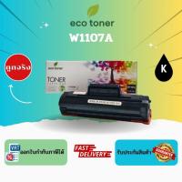 ราคา Eco Toner HP W1107A (ตลับหมึกพิมพ์โทเนอร์เลเซอร์ 07A) Toner W-1107A BK Compatible (26940480736)