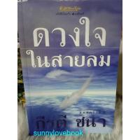 ราคา ดวงใจในสายลม : กีรตี ชนา : หนังสือนิยาย (25442001866)