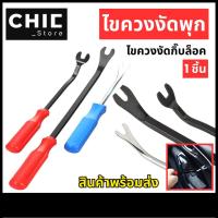 ราคา ไขควง ไขควงงัดพุก ไขควงงัดกิ๊ฟ สำหรับงัดพุกพลาสติคในรถยนต์ ไขควงวัดกิ๊บ ส้อมงัดพุก (24894729855)