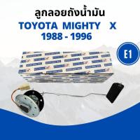 ราคา ลูกลอยถังน้ำมัน ไมตี้ Mighty X ปี 1989 - 1996 ลูกลอยในถังน้ำมันรถยนต์ (28755421450)