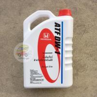 ราคา น้ำมันเกียร์อัตโนมัติ Honda ATF DW-1 (2189285929)