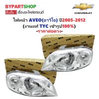 ราคา ไฟหน้า CHEVROLET AVEO(อาวีโอ) ปี2005-2012 (งานแท้ TYC) -ราคาต่อดวง- (3255582545)
