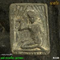 ราคา N159 นางกวัก เนื้อผงใบลาน สวยงาม ไม่ทราบที่ ตามชอบ (28218480664)