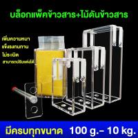 ราคา บล็อคแพ็คข้าวสาร กล่องแพ็คข้าวธัญพืชสูญญากาศ จัดเซ็ทพร้อมไม้ดันหรือซื้อแยกได้ กล่องซีลข้าว (21363263768)