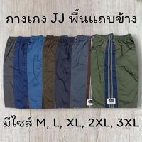 ราคา กางเกงเจเจJJ สีพื้นแถบ กางเกงขาสั้น size M,L,XL,2XL,3XLมีกระเป๋า2ข้าง ผ้าคัตตอนอย่างดี (29434419585)