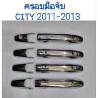 ราคา ครอบมือจับประตู ครอบมือดึงประตู CITY ซิตี้ 2011 2012 2013 (23823533386)
