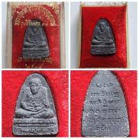 ราคา หลวงพ่อทวด รุ่นสิริมงคง 38 สร้างศาลาการเปรียญ วัดประสาทบุญญาวาส ปี 2538 ของแท้ กล่องเดิม (25907022039)