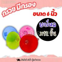 ราคา กรวยมีกรอง ขนาด 6 นิ้ว (ยกโหล 12 ชิ้น) กรวยกรอกน้ำ กรวยเติมน้ำ กรวยพลาสติก (17009465504)