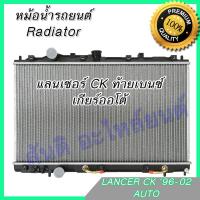 ราคา หม้อน้ำ แถมฝา มิตซูบิชิ แลนเซอร์ ท้ายเบนซ์ เกียร์ออโต้ Car Radiator Mitsubishi Lancer 1996-2002 (4482371669)