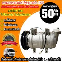 ราคา โปรโมชั่น ลดแรง!! คอมเพรสเซอร์แอร์ ISUZU ELF NPR 150 ใช้กับรถ อีซูซุ อีแอลเอฟ เอ็นพีอาร์ 150 (44204376149)