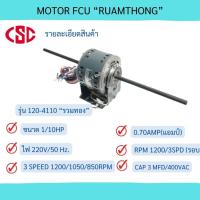 ราคา มอเตอร์แอร์ มอเตอร์คอยล์เย็น มอเตอร์แฟนคอยล์ ยี่ห้อ "รวมทอง" รุ่น 120-4110 MOTOR FCU. MOTOR FAN COIL UNIT. (16399355909)