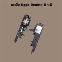 ราคา กระดิ่ง [Loud Speaker Buzzer] Oppo Realme 8 4G,Realme 9 4G,Realme 9i (28634249978)