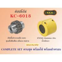 ราคา คัปปลิ้งโซ่ KC 6018 ยอยโซ่ HKH Chain coupling (29102861969)