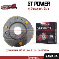 ราคา คลัทช์ 3 ก้อน รุ่น รหัส (2PH) ใส่รุ่นYAMAHA MIO M3/Soul Gt125/ Fino125i,/Qbix, ชุดคลัช 3 บล็อก, (41808838631)