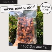 ราคา กล้วยตากแสงอาทิตย์ของดีเมืองพิษณุโลก 1kg (16855717110)