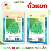 ราคา เมล็ดพันธุ์ ถั่วแขก (Bush Bean) ผักซอง เจียไต๋ OP ขนาด 10 กรัม (ประมาณ 10 เมล็ด) (26735935568)