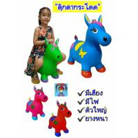 ราคา ม้ายาง ม้า มังกรน้อย สัตว์ยางเด็กนั่ง ม้าเด้งดึ๋ง ตุ๊กตากระโดด ตุ๊กตาเด้งดึ๋ง ตัวใหญ่ เกรด A มีเสียง มีไฟ ของเล่นเด็ก (906405491)